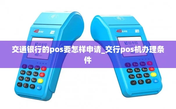 交通银行信用卡POS机申请全攻略