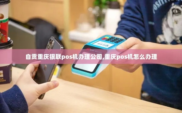 自贡与重庆POS机办理全攻略