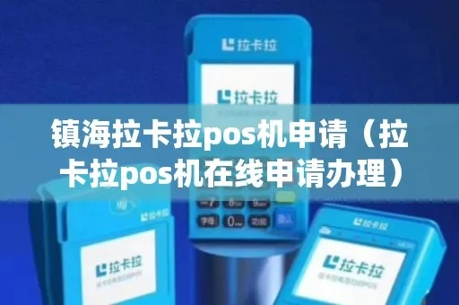 镇海POS机安装办理指南