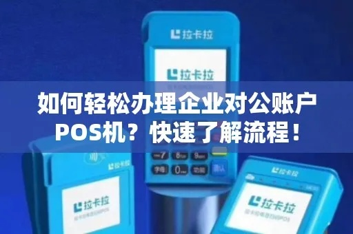 POS机快速办理公司全攻略