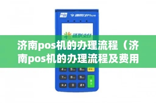 济南魔方POS机办理指南