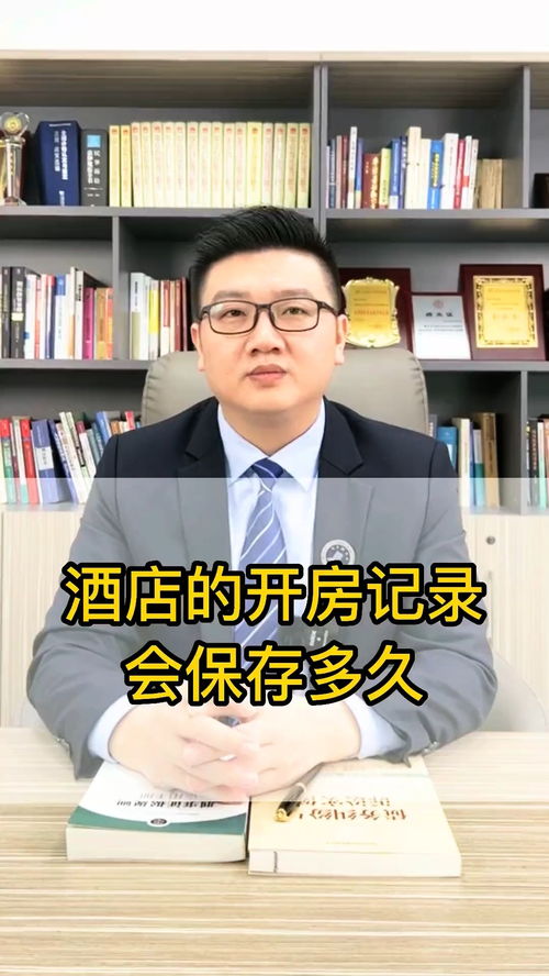 酒店入住记录保存多久？