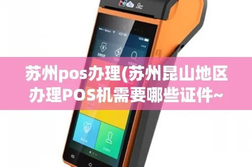 苏州POS机办理公司全攻略