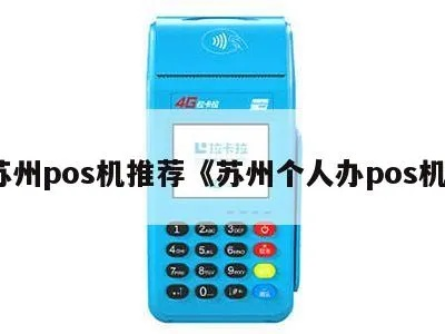 苏州POS机办理公司全攻略