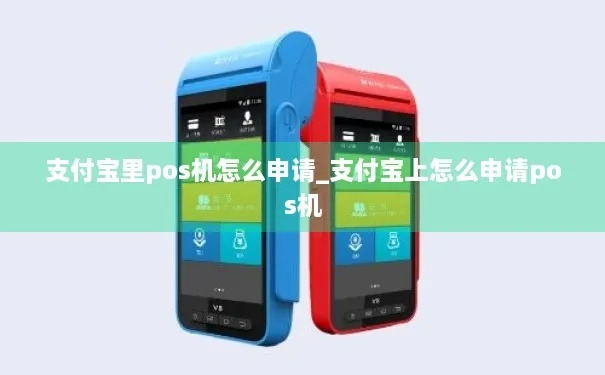 在支付宝上申请POS机收款全攻略