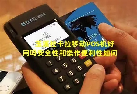 玉溪拉卡拉POS机申请价格及联系方式