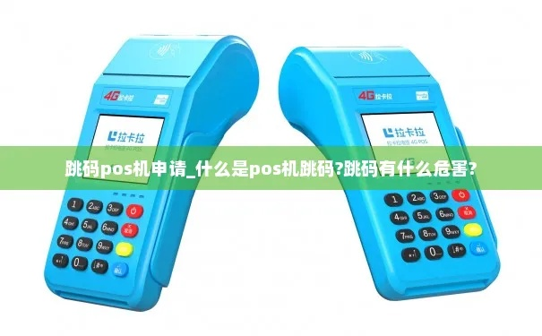 使用跳码POS机申请信用卡攻略