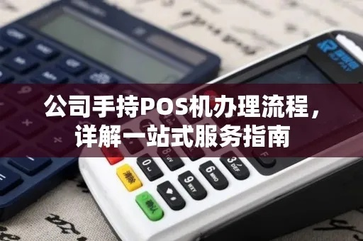 掌握时间的艺术，公司POS机办理全攻略