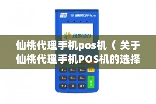 仙桃地区手机POS机办理指南