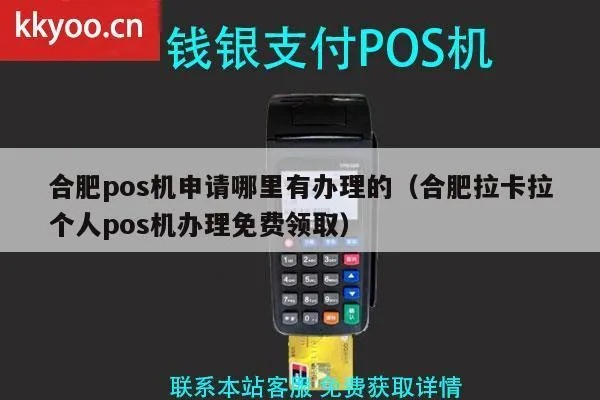 合肥智能POS机办理指南