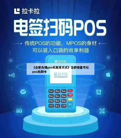 合肥智能POS机办理指南