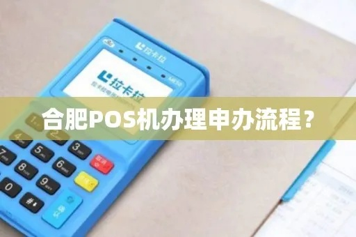 合肥蜀山地区POS机办理指南