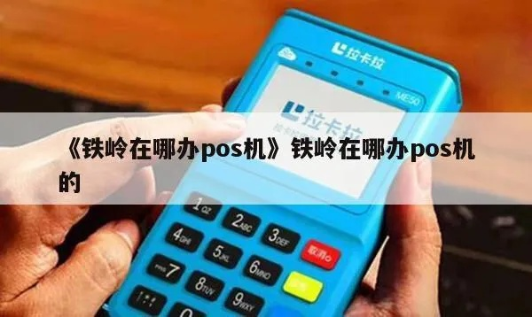铁岭个人POS机办理指南