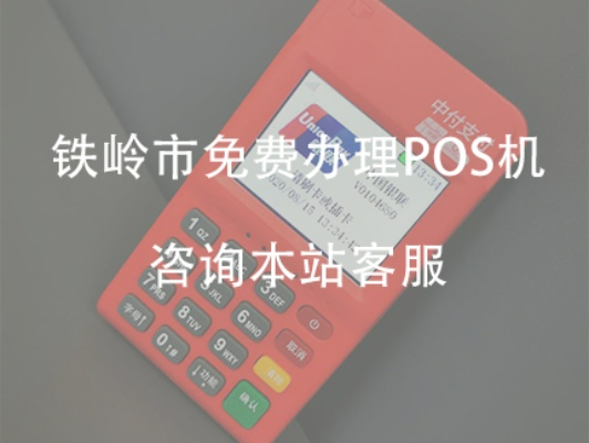 铁岭个人POS机办理指南