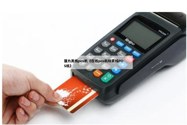 强制离线POS机办理的真相与应对策略