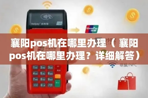 襄阳地区POS机办理全攻略