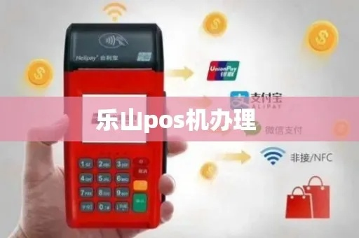 乐山成都POS机办理指南