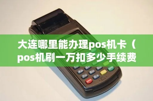 大连POS机免费办理攻略