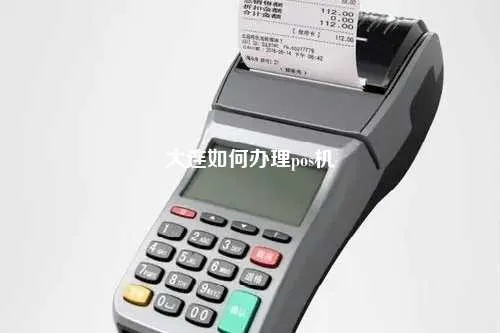 大连POS机免费办理攻略