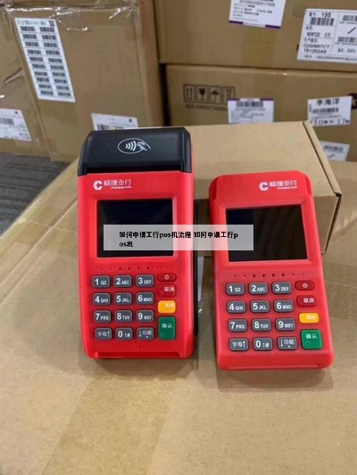 工商银行收款设备申请POS机指南