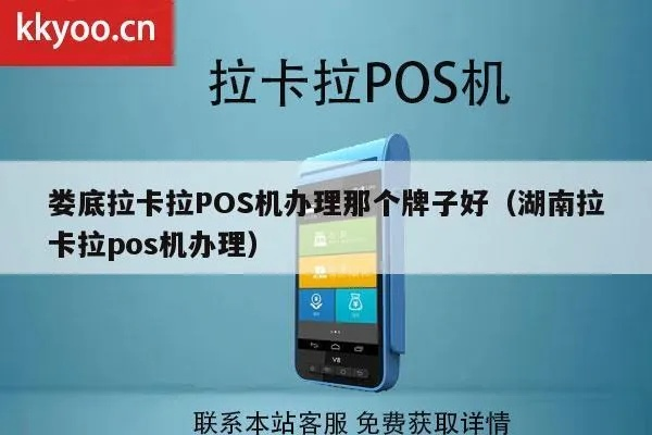 娄底拉卡拉POS机申请流程及联系方式