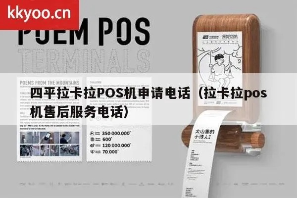 拉卡拉POS机官方申请电话号码及案例解析