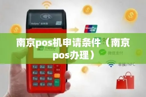 南京商户POS机办理指南