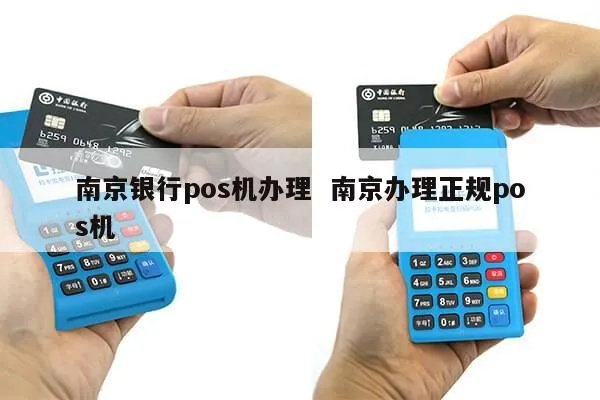南京商户POS机办理指南