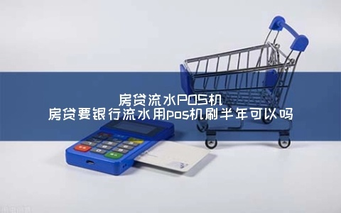 POS机流水能否申请房贷？案例解析与说明