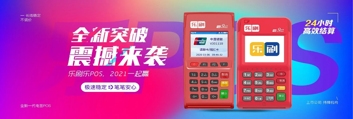 乐刷POS机官网申请的安全性分析