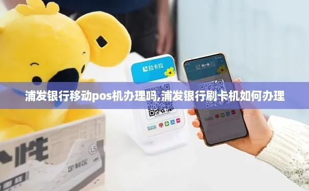 浦发银行办理POS机申请信用卡攻略
