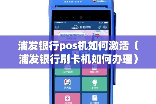 浦发银行办理POS机申请信用卡攻略