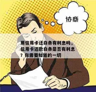 白条套出利息知多少？一文带你全了解