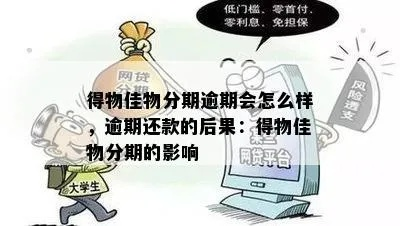 得物佳物分期额度不够还能分期？真相揭秘！