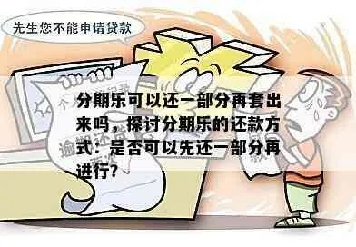 揭秘分期乐使用技巧，如何巧妙套出分期优惠而不被系统发现？