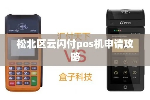 云闪付收银台POS机申请全攻略