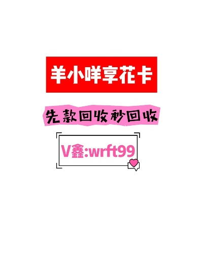 店铺能用羊小咩享花卡提现吗？全攻略+避坑指南