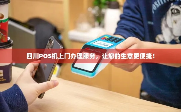 石柱上门办理POS机服务指南
