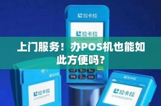 石柱上门办理POS机服务指南
