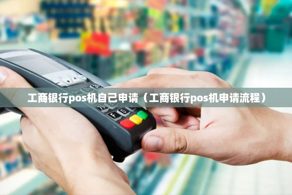 工商银行申请POS机费用详解