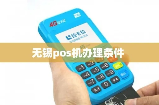 无锡正规办理POS机指南