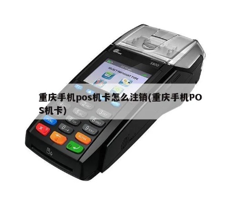 重庆手机POS机办理指南