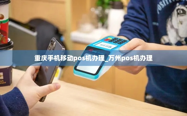 重庆手机POS机办理指南
