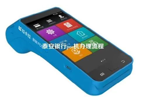 泰安市POS机申请及电话号码指南