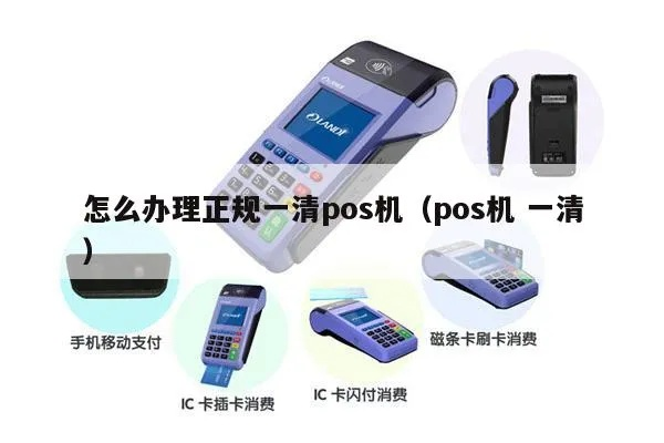 一清pos机办理业务的地点与案例解析