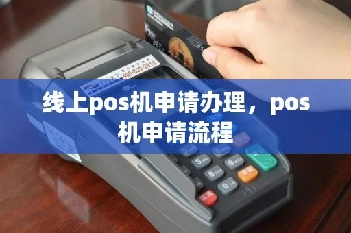 有线POS机办理教程全攻略！