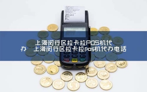 闵行区POS机办理指南