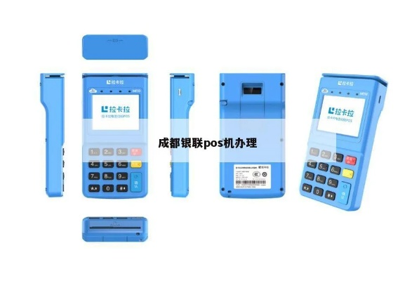 德阳四川银联POS机申请公司介绍