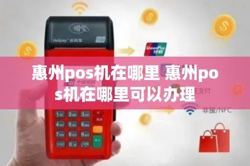 惠州地区POS机办理指南