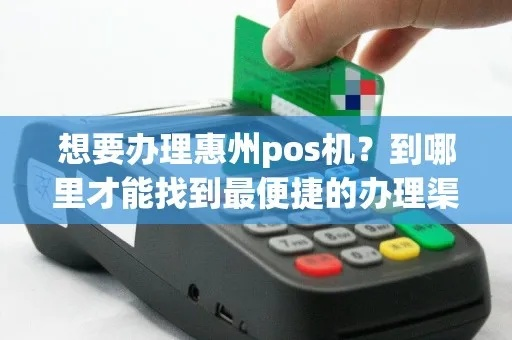 惠州地区POS机办理指南